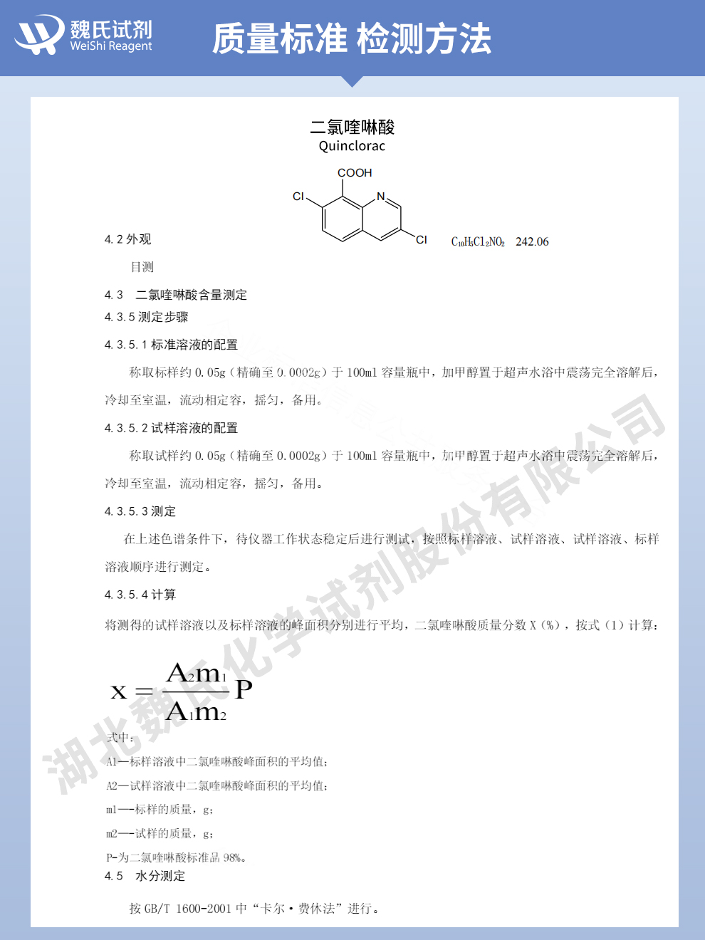 二氯喹啉酸质量标准和检测方法