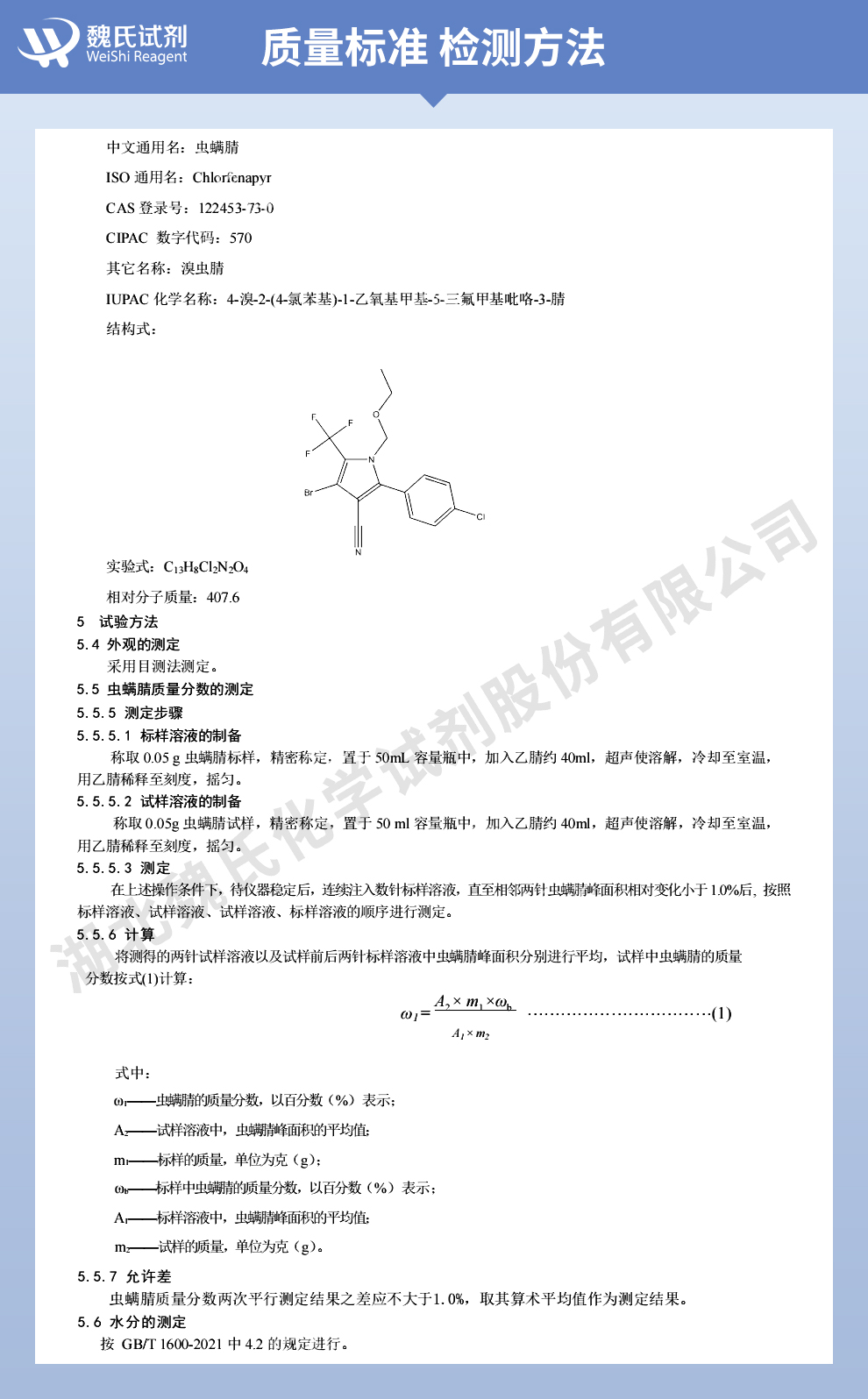 溴虫腈质量标准和检测方法