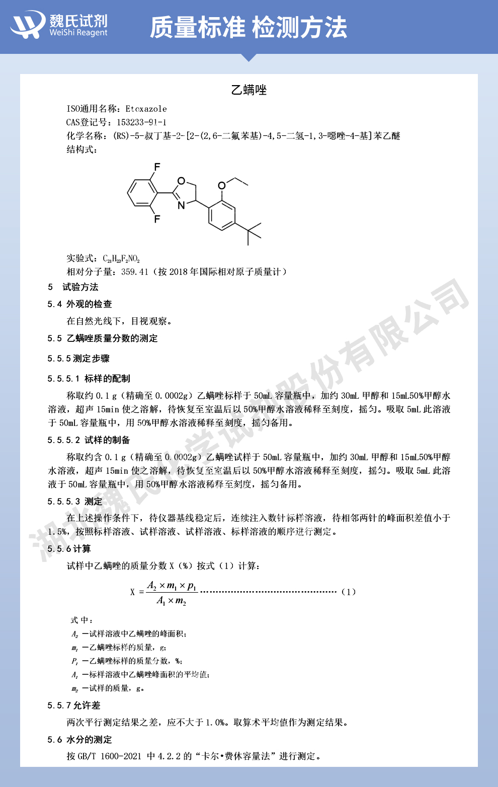 乙螨唑,依杀螨质量标准和检测方法