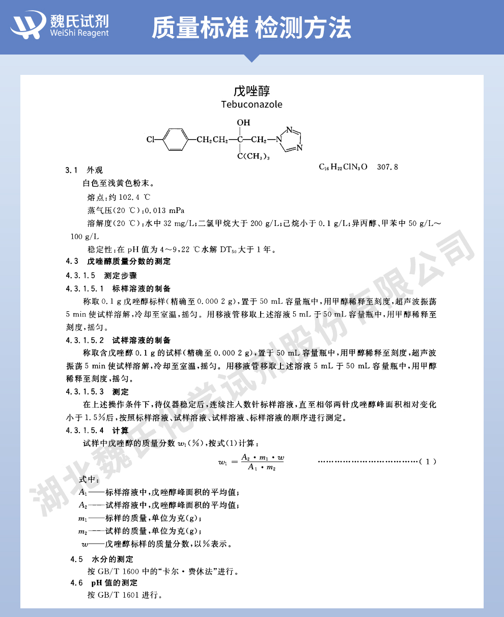 戊唑醇质量标准和检测方法