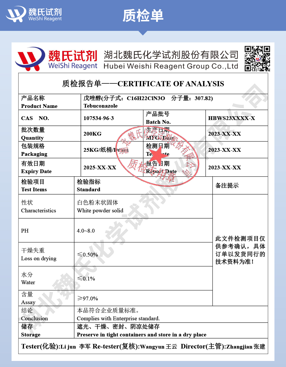 戊唑醇质检单