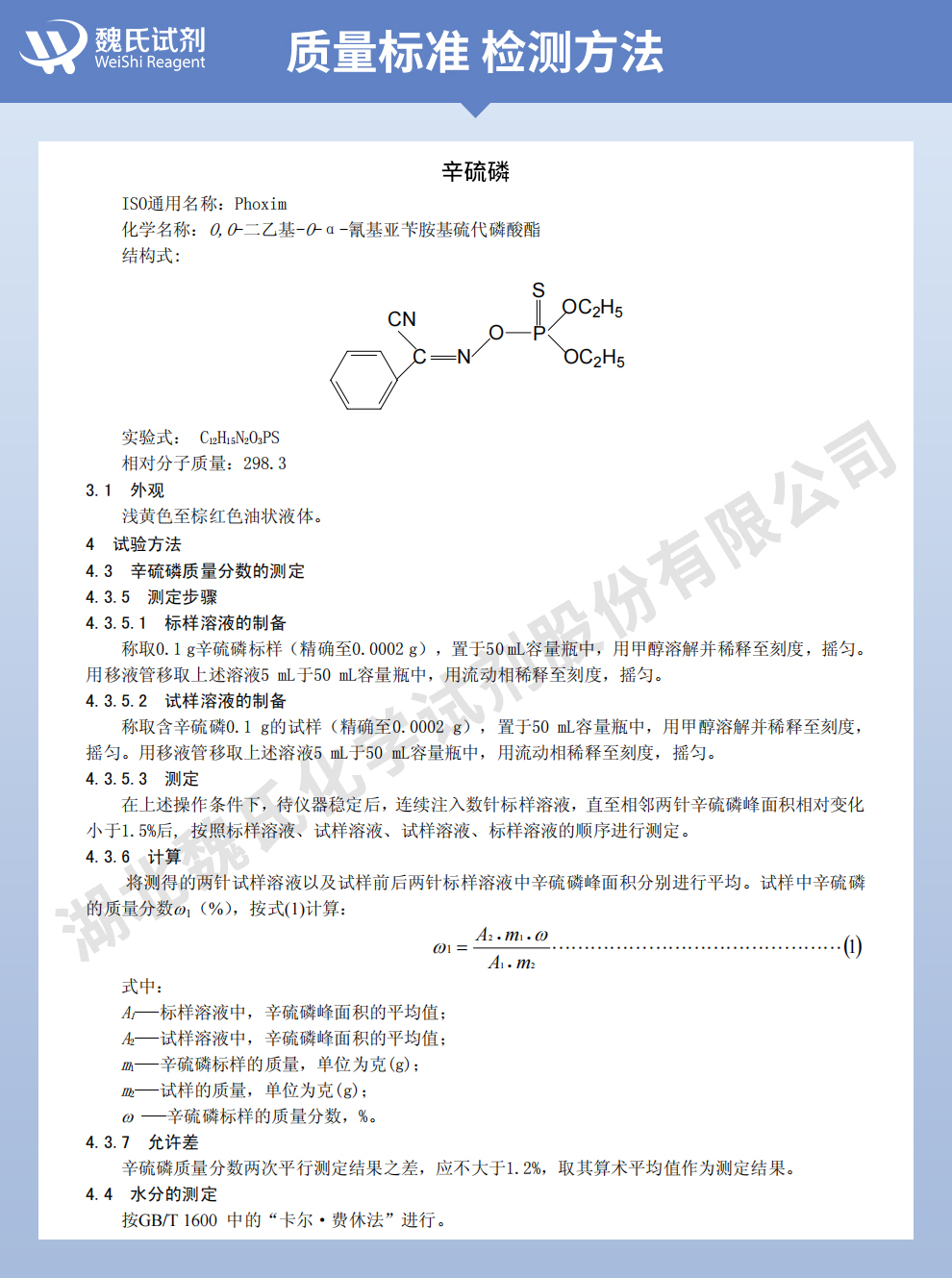 辛硫磷质量标准和检测方法