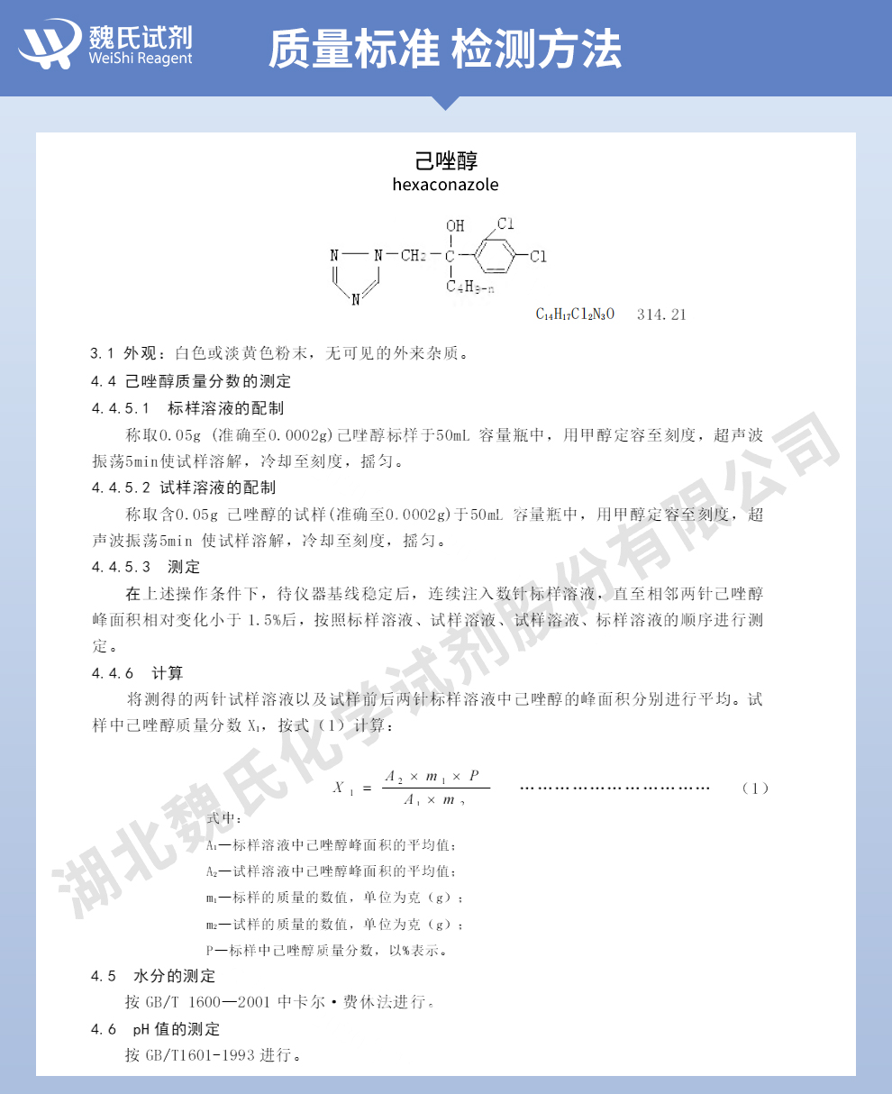 己唑醇质量标准和检测方法