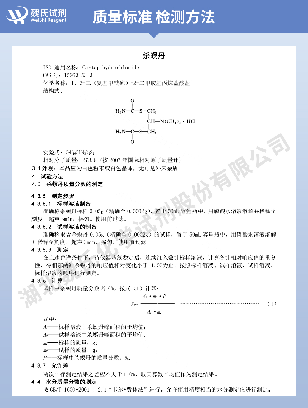 杀螟丹质量标准和检测方法