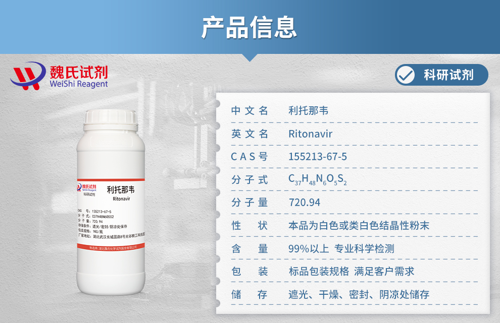 利托那韦_利托拉韦对照品试剂产品详情