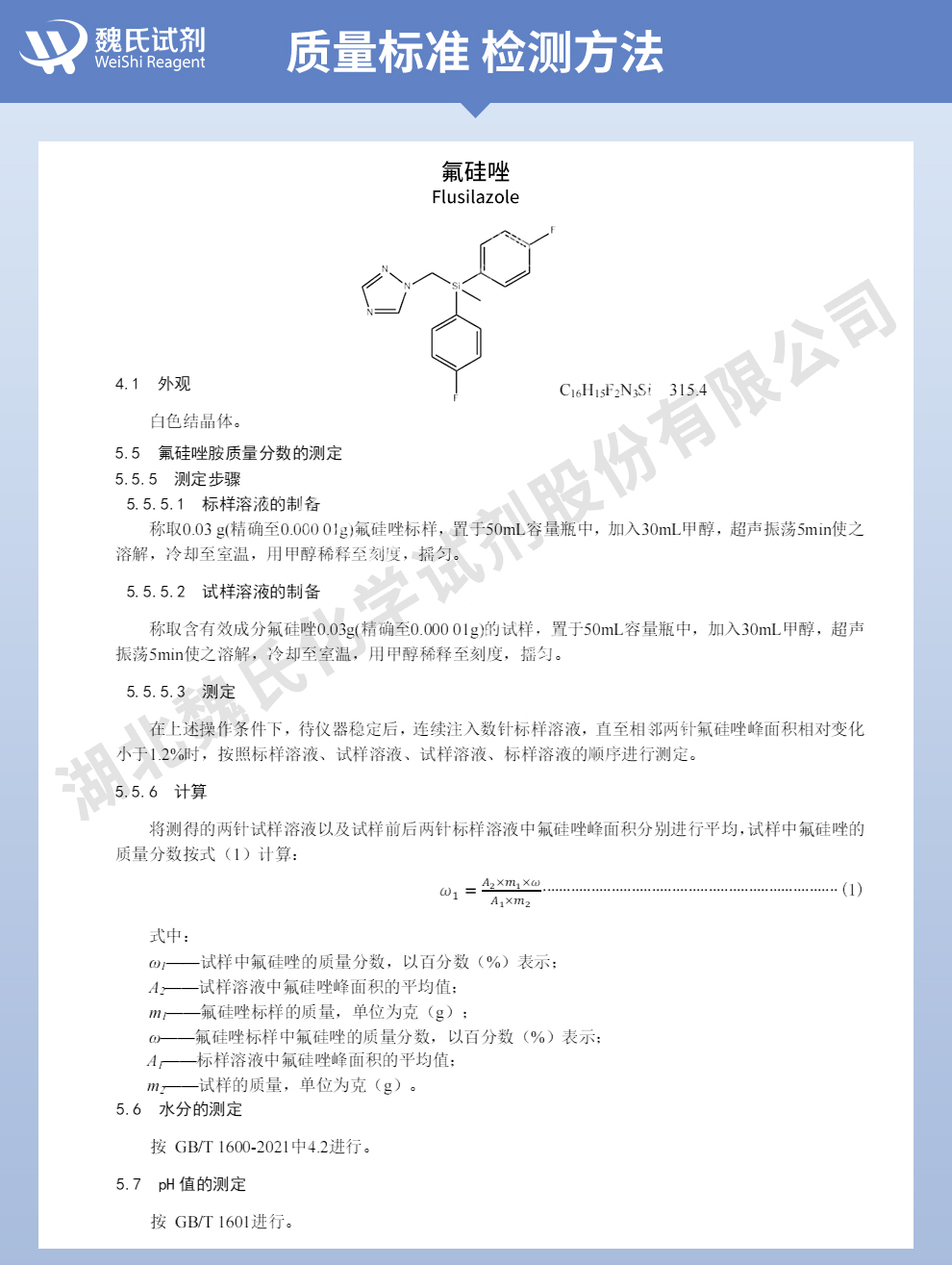 氟硅唑质量标准和检测方法