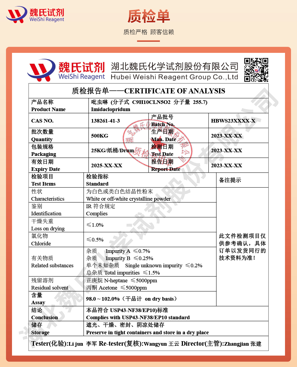 吡虫啉_99%高纯质检单