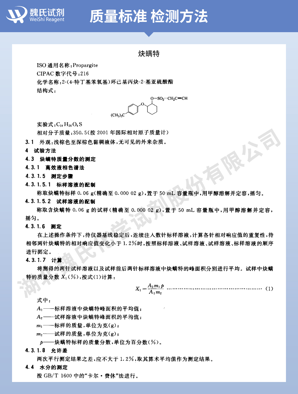 克螨特质量标准和检测方法