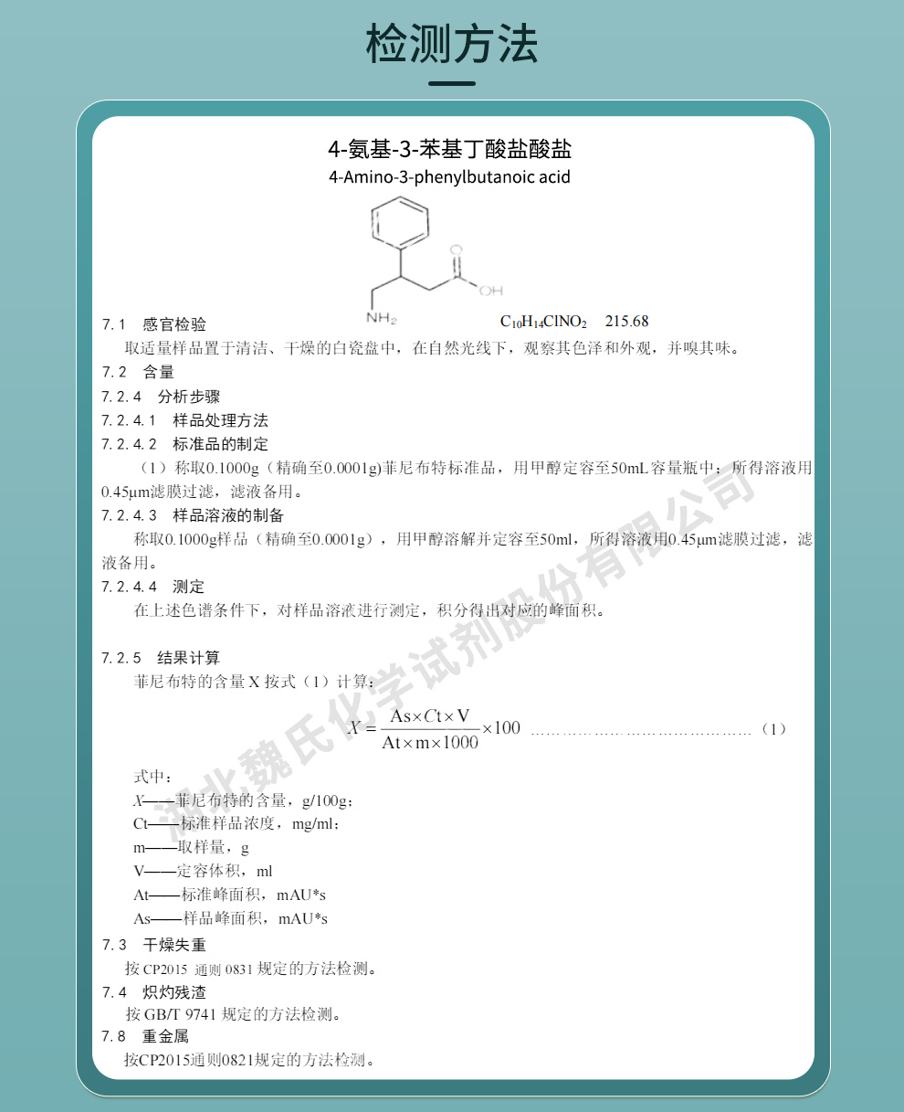 4-氨基-3-苯基丁酸盐酸盐质量标准和检测方法