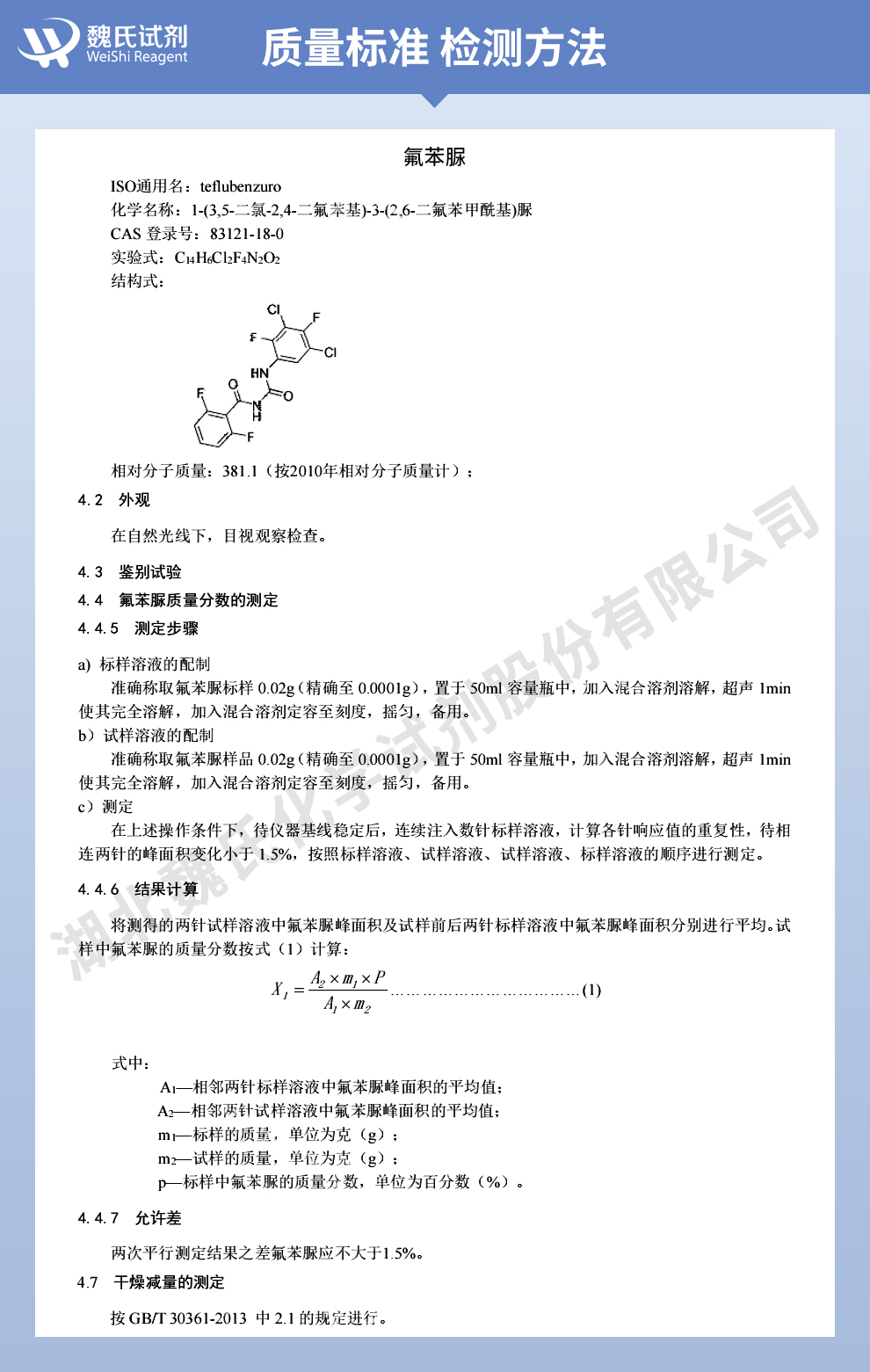 氟苯脲质量标准和检测方法