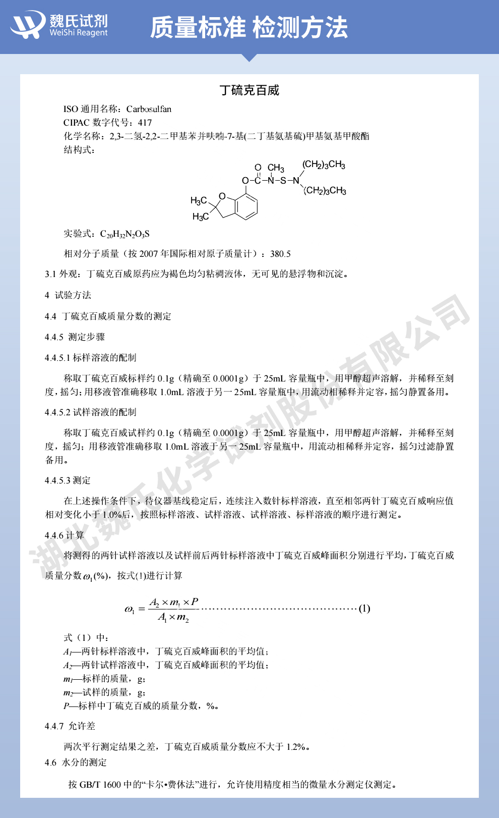 丁硫克百威质量标准和检测方法