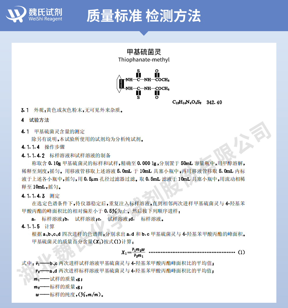 甲基硫菌灵质量标准和检测方法