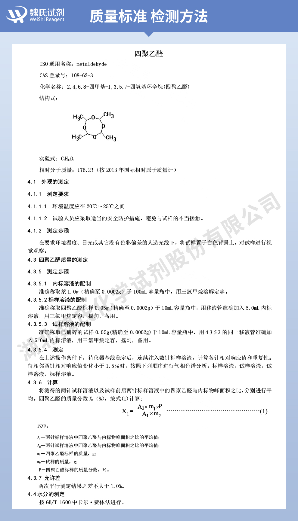 四聚乙醛质量标准和检测方法