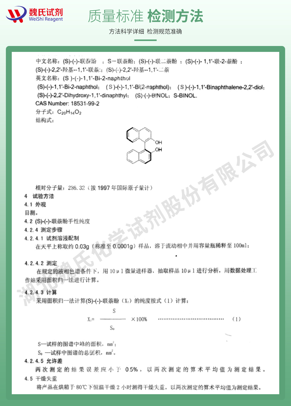 S-联萘酚质量标准和检测方法