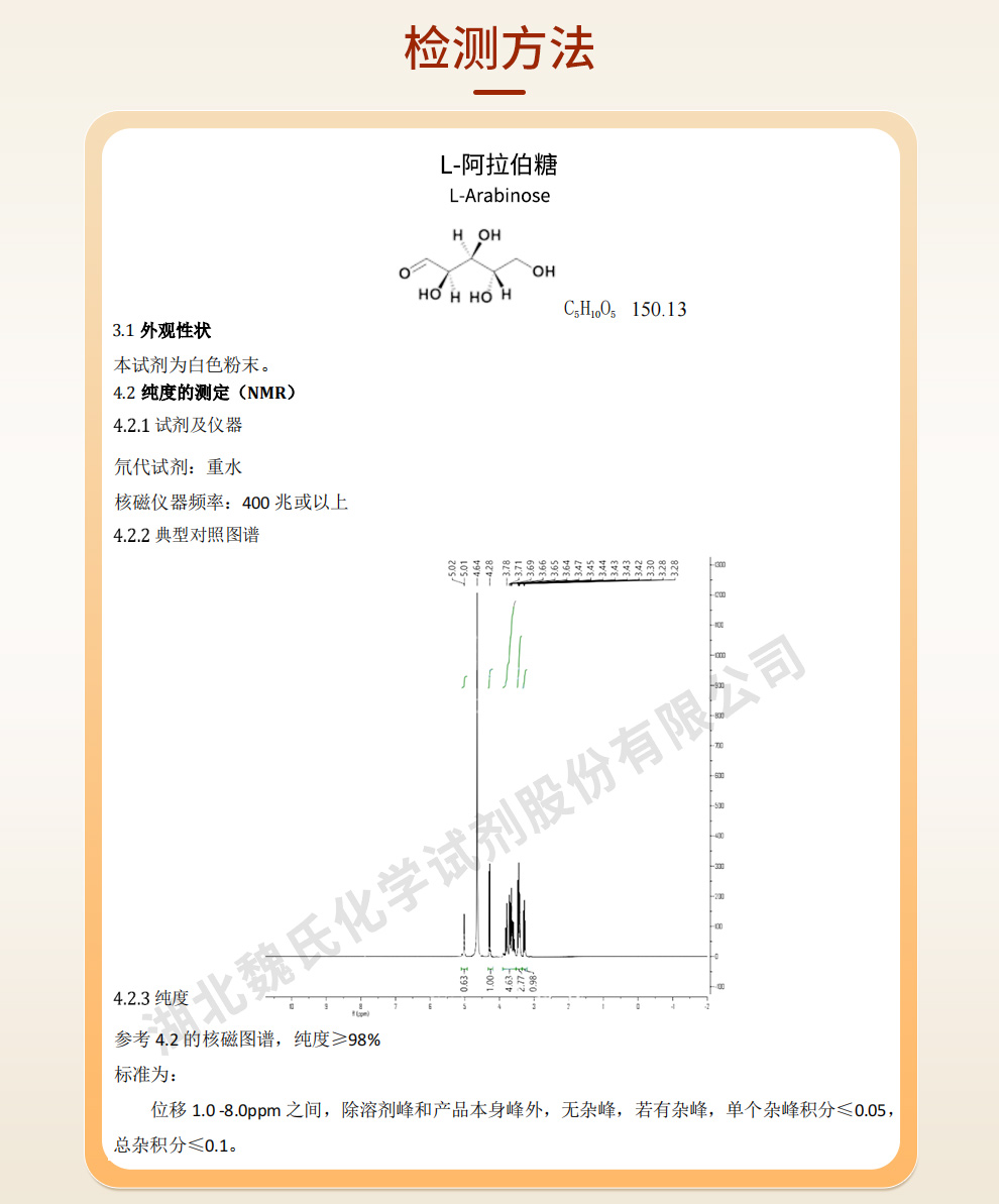 L-阿拉伯糖;L-(+)-阿拉伯糖质量标准和检测方法