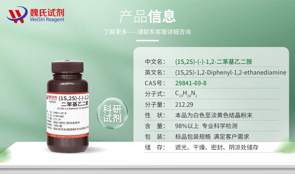 (1S,2S)-1,2-二苯基乙二胺产品详情