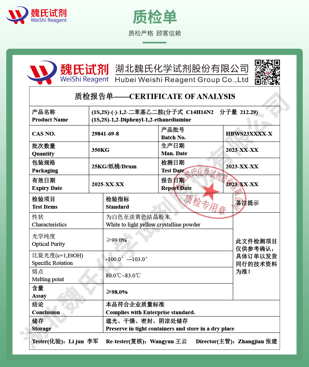 (1S,2S)-1,2-二苯基乙二胺质检单
