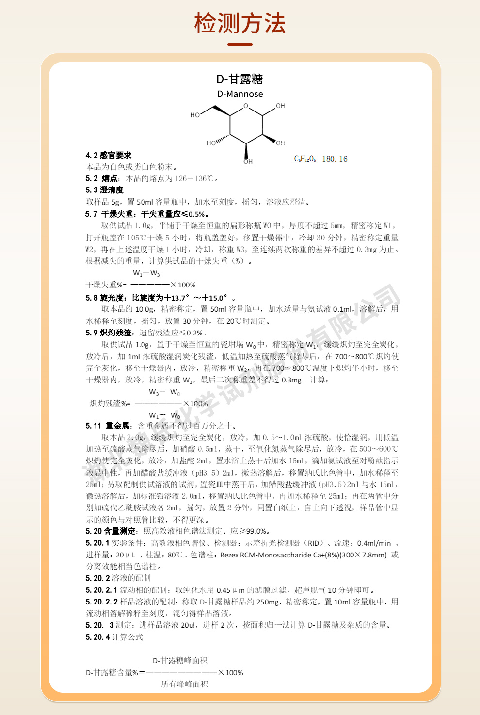 D-甘露糖；甘露糖质量标准和检测方法