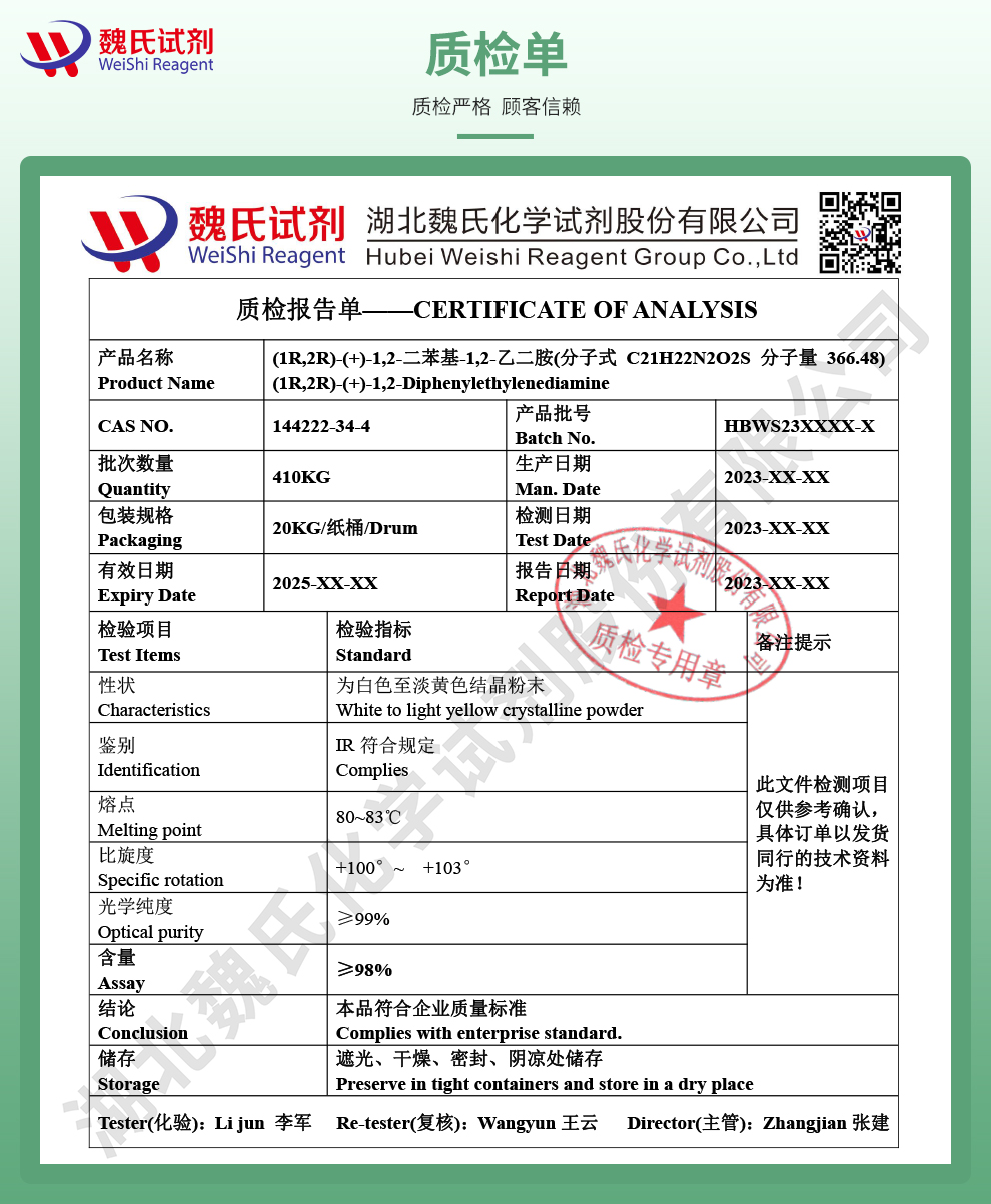 (1R,2R)-(-)-N-(对甲基苯磺酰基)-1,2-二苯基乙二胺质检单