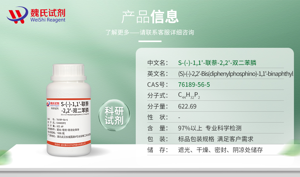 (S)-1,1'-联萘-2,2'-二苯膦产品详情