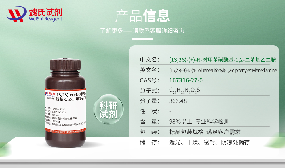 (1S,2S)-( )-N-(对甲基苯磺酰基)-1,2-二苯基乙二胺产品详情