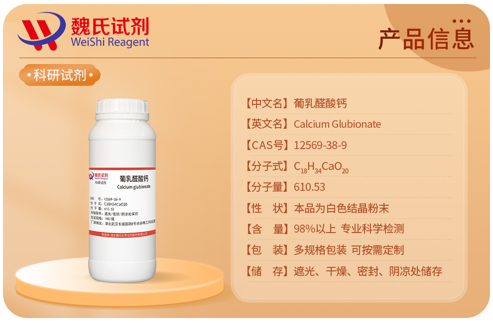 葡乳醛酸钙产品详情