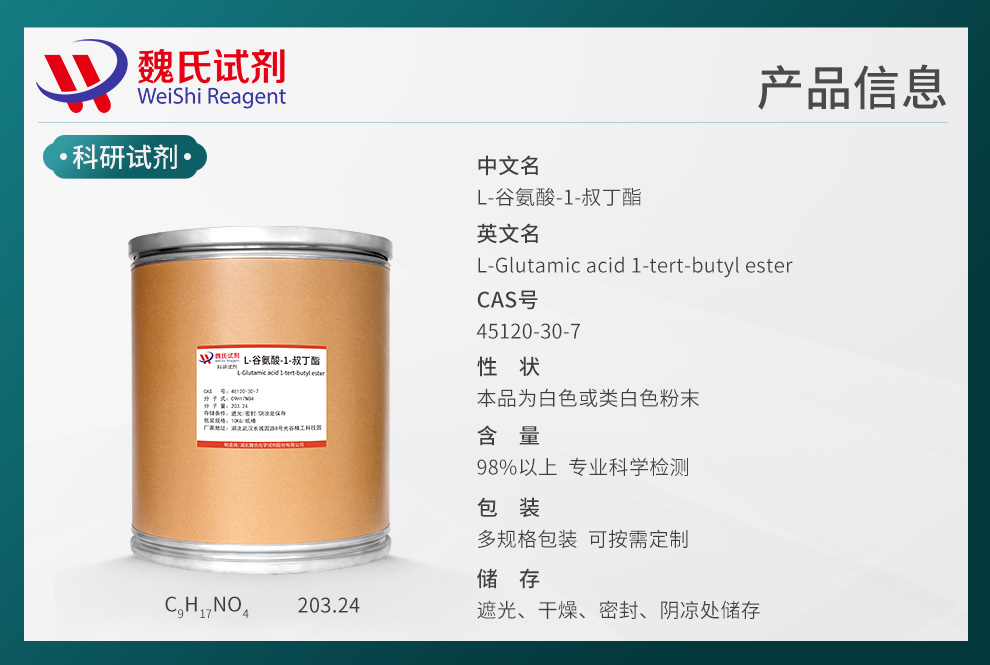 L-谷氨酸-1-叔丁酯；1-叔丁基L-谷氨酸；H-Glu-OtBu产品详情