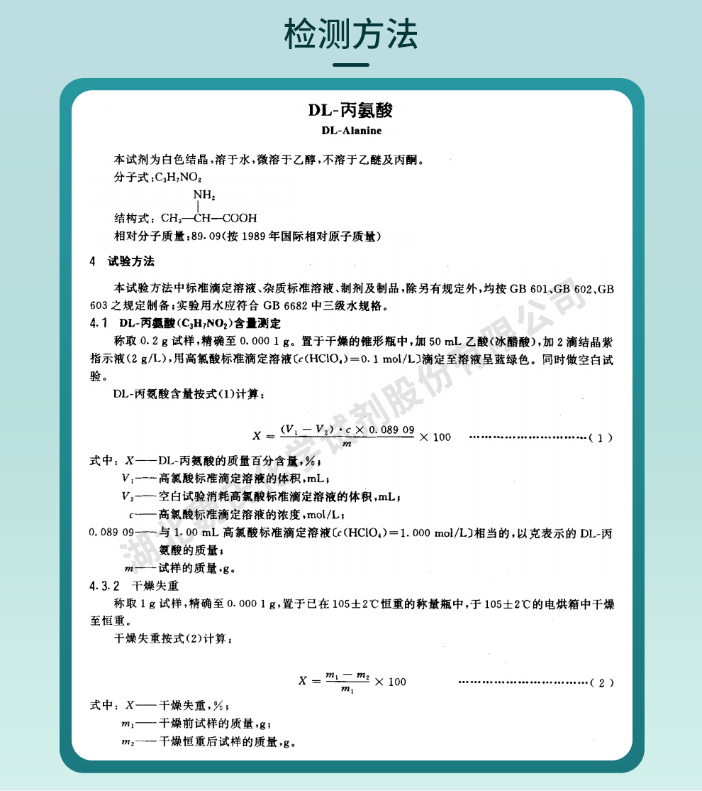 DL-丙氨酸质量标准和检测方法