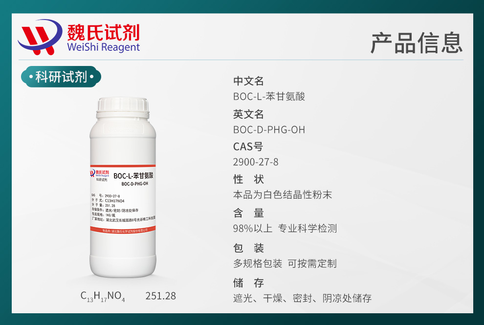 N-(叔丁氧羰基)-L-2-苯基甘氨酸产品详情