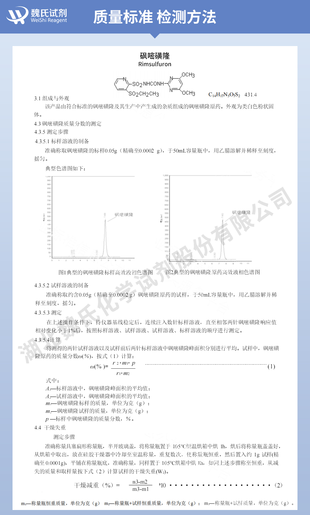 砜嘧磺隆质量标准和检测方法