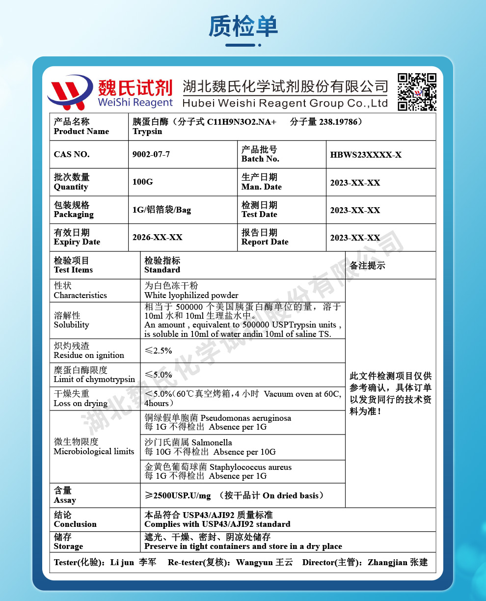 胰蛋白酶质检单