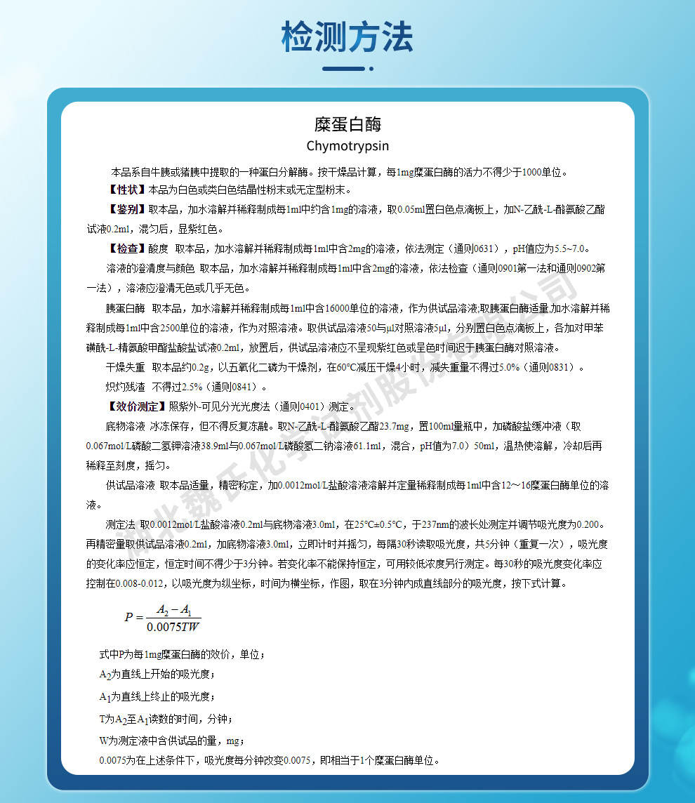 糜蛋白酶质量标准和检测方法