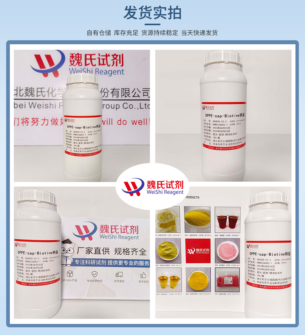 DPPE-CAP-BIOTINE(钠盐)产品实拍图集