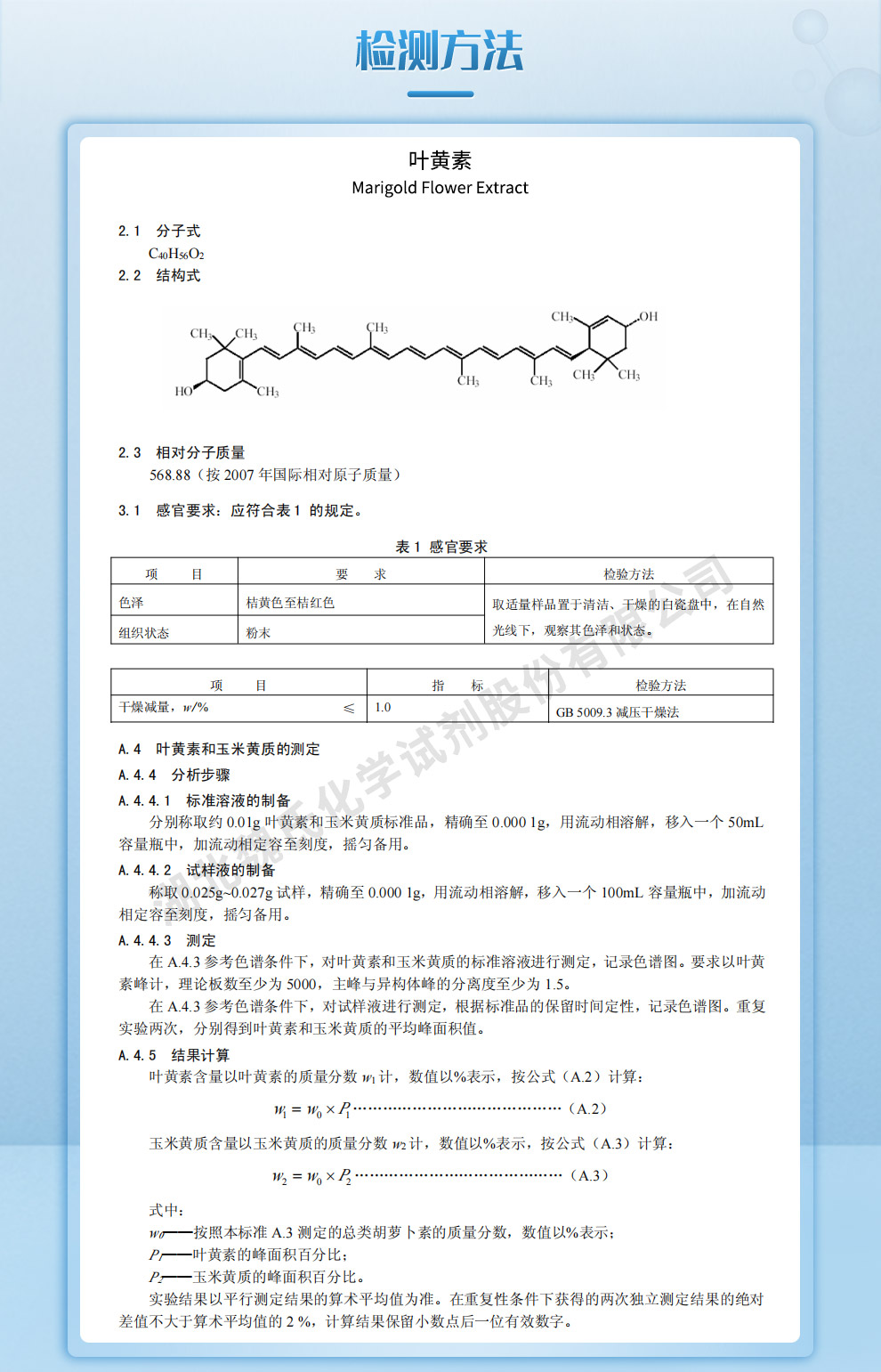 叶黄素质量标准和检测方法