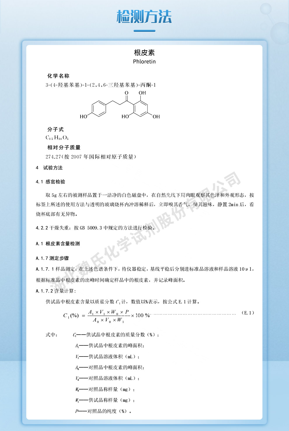 根皮素质量标准和检测方法