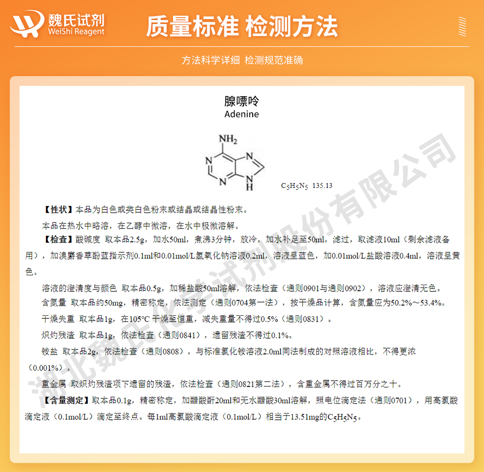 腺嘌呤；维生素B4质量标准和检测方法