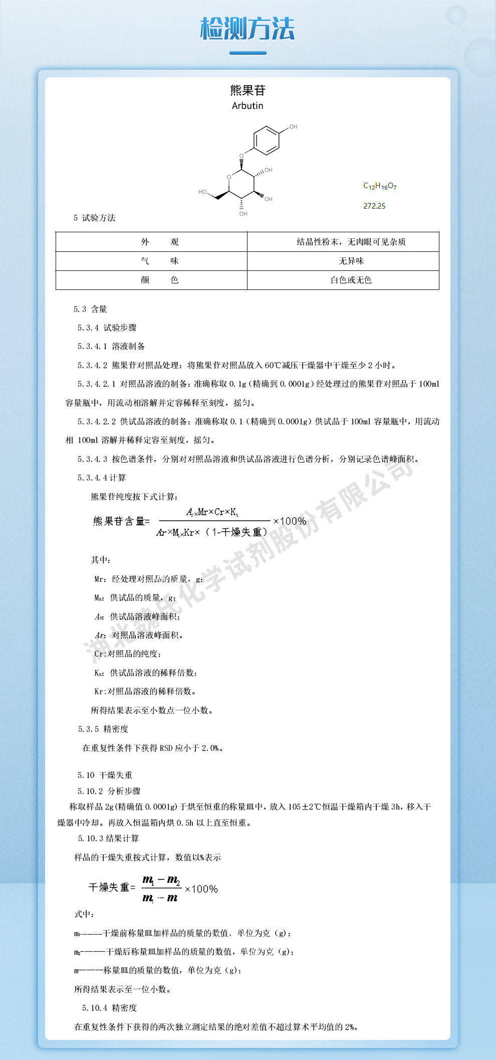 熊果苷质量标准和检测方法