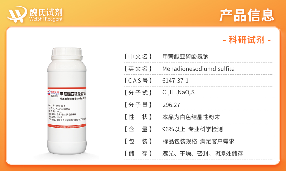 甲萘醌亚硫酸氢钠产品详情