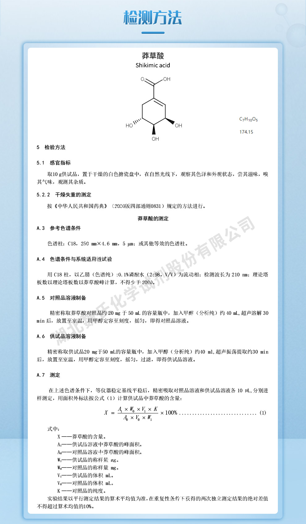 莽草酸质量标准和检测方法