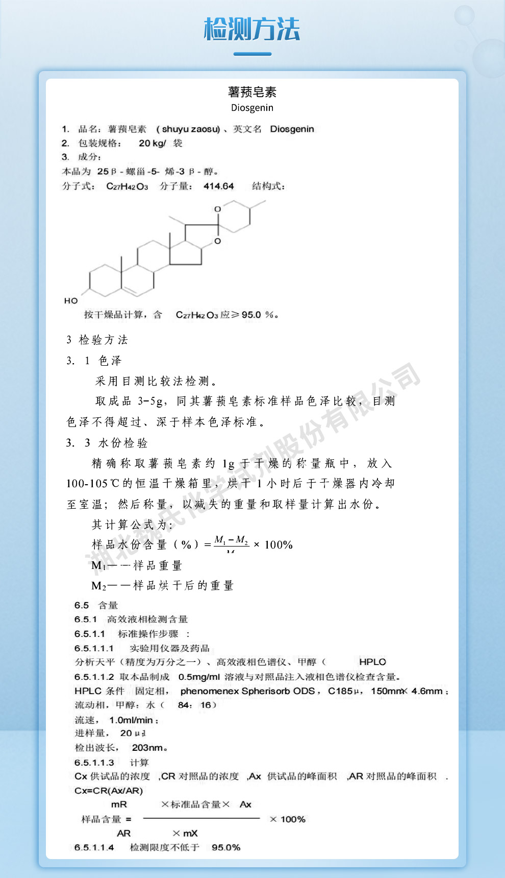 薯蓣皂素；皂素质量标准和检测方法