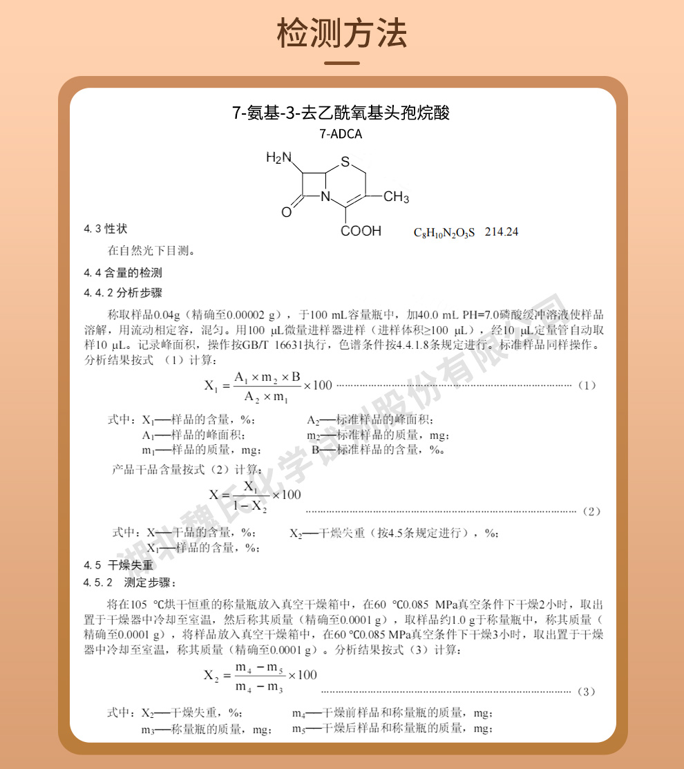 7-氨基-3-甲基-8-氧代-5-硫杂-1-氮杂双环[4.2.0]辛-2-烯-2-甲酸质量标准和检测方法