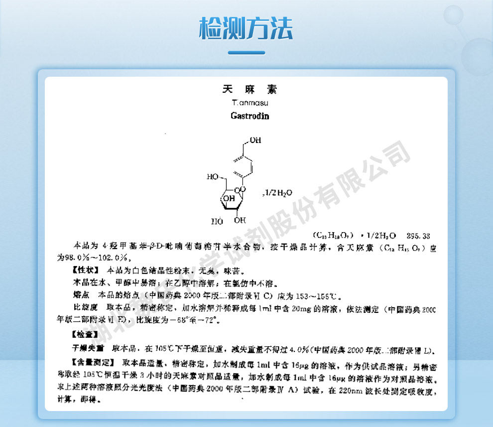 天麻素质量标准和检测方法