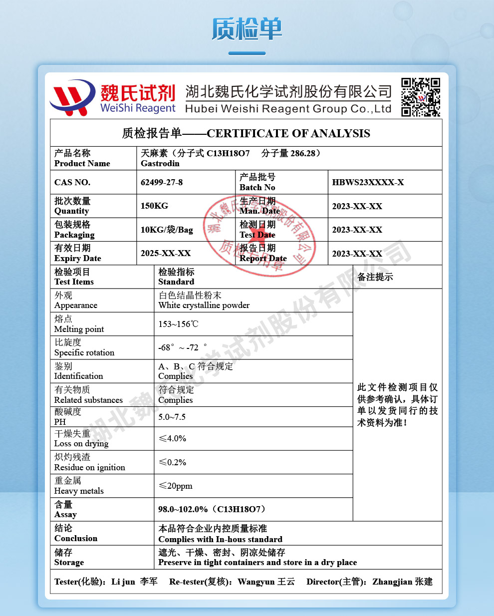 天麻素质检单