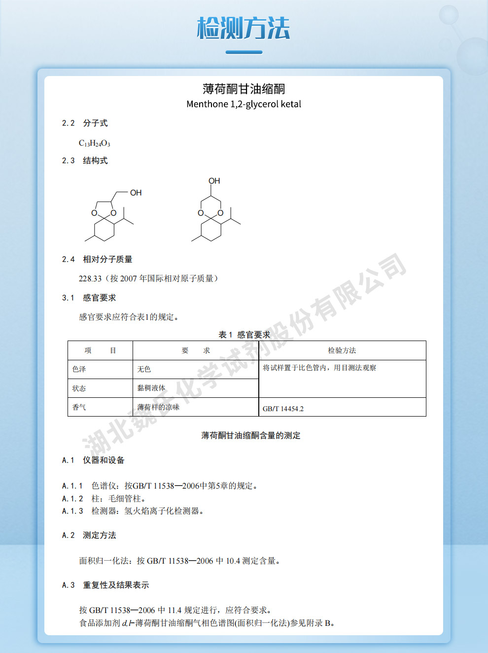 6-异丙基-9-甲基-1,4-二氧螺环[4,5]癸烷-2-甲醇质量标准和检测方法