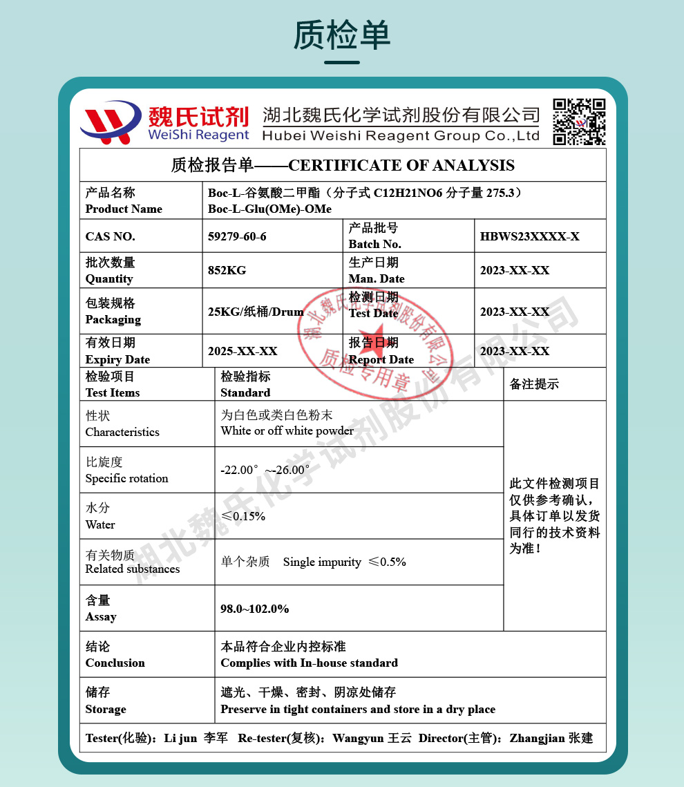 BOC-L-谷氨酸二甲酯质检单