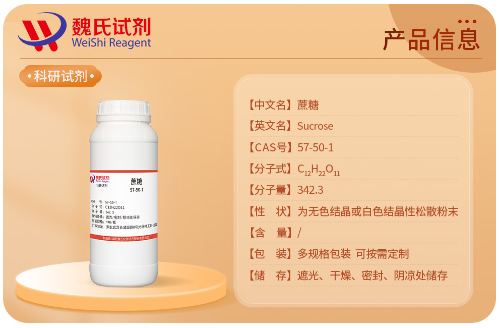 蔗糖+生物细胞培养产品详情