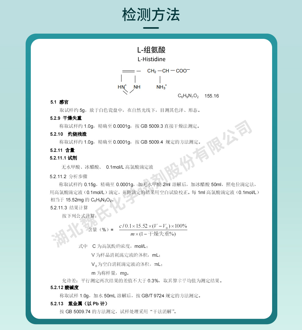 L-组氨酸；L-组氨酸碱质量标准和检测方法