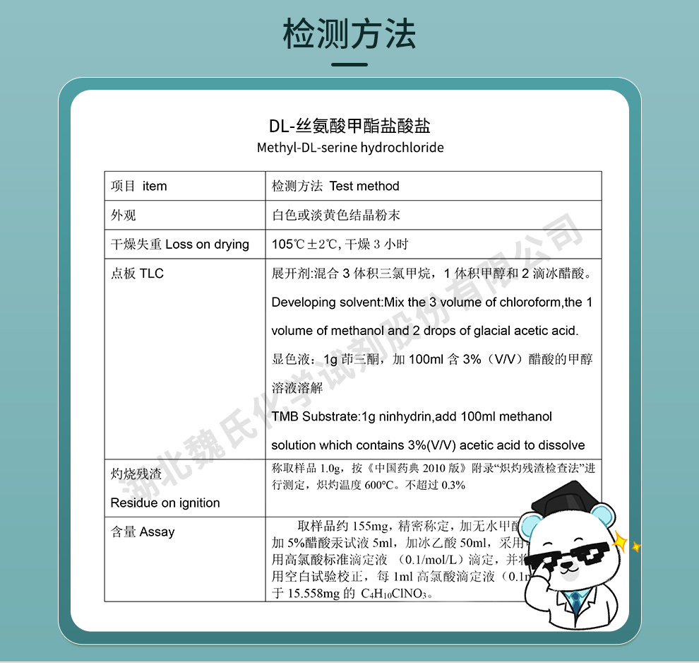 DL-丝氨酸甲酯盐酸盐质量标准和检测方法