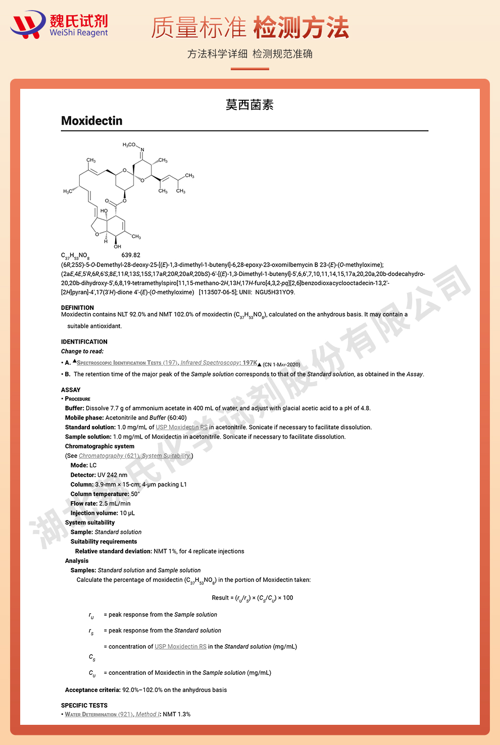 莫昔克丁；莫西菌素；莫西克汀质量标准和检测方法