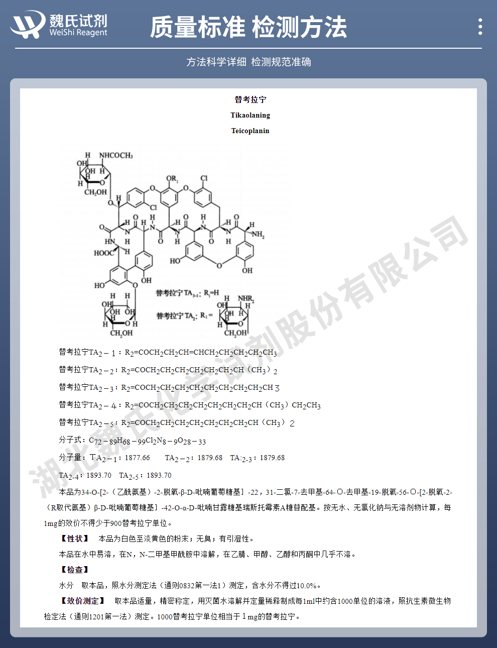 替考拉宁—非无菌粉质量标准和检测方法